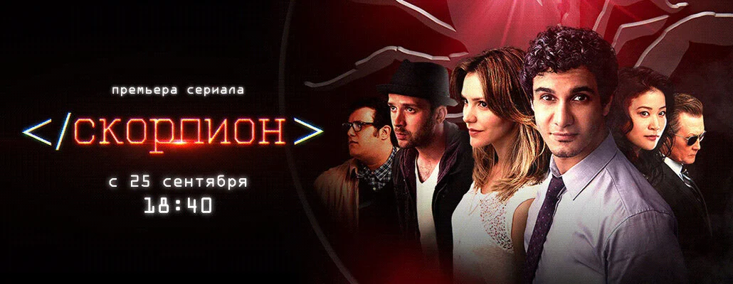 Скорпион 2014 смотреть онлайн бесплатно